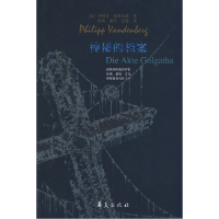 正版新书]神秘的档案(德)范登贝格 张丽洁9787508051086
