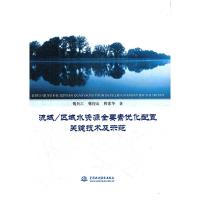 正版新书]流域/区域水资源全要素优化配置关键技术及示范魏传江9
