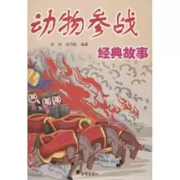 正版新书]动物参战经典故事宋帅9787508279787