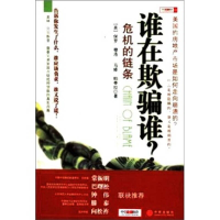正版新书]谁在欺骗谁?——危机的链条(美)穆洛 (美)帕蒂拉978750