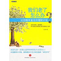 正版新书]我们老了怎么办?-让你晚年富足的理财计划陈婷著978750