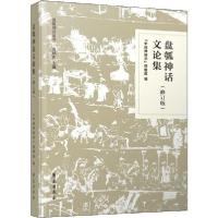 正版新书]盘瓠神话文论集(修订版)“中国神话学”课题组97875077