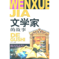 正版新书]影响孩子一生的42个故事--文学家的故事韩玉 编著9787
