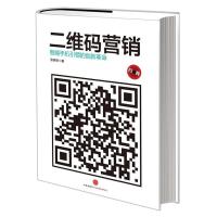 正版新书]二维码营销:智能手机引领的创新革命张育绮9787508639