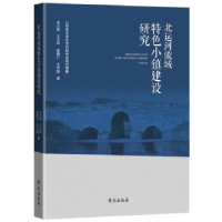 正版新书]北运河流域特色小镇研究毛巧晖[等]著9787507765250