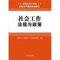 正版新书]2015全国社会工作者职业水平考试辅导教材社会工作法规