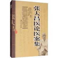 正版新书]张大昌医论医案集张大昌9787507731095