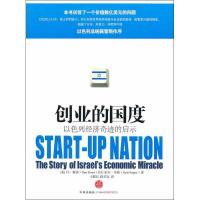 正版新书]创业的国度:以色列经济奇迹的启示塞诺9787508622859