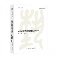 正版新书]中国舞蹈经典作品巡礼王熙 主编9787507853353