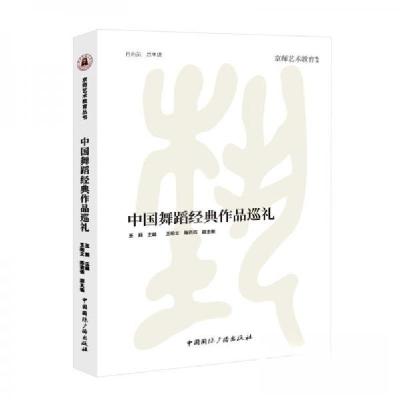 正版新书]中国舞蹈经典作品巡礼王熙 主编9787507853353