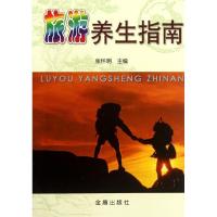 正版新书]旅游养生指南张怀明9787508229836