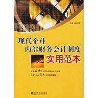 正版新书]现代企业内部财务会计制度实用范本姚红霞 主编978750