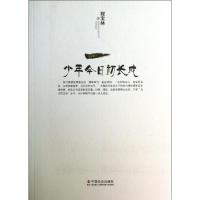 正版新书]少年今日初长成程宝林9787508744155