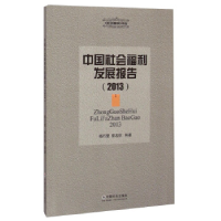 正版新书]中国社会福利发展报告.2013杨巧赞 郭名倞978750874923