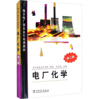 正版新书]电厂化学 第2版初立杰主编9787508341675