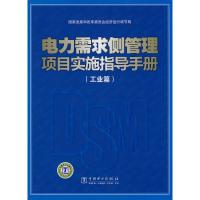 正版新书]电力需求侧管理项目实施指导手册(工业篇)国家发展和改