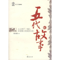 正版新书]五代的故事/蔡东藩历史讲坛蔡东藩 马在淮 改编9787508