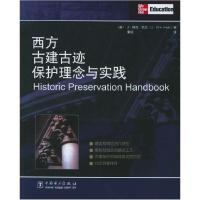 正版新书]西方古建古迹保护理念与实践(美)J·柯克·欧文 者978750