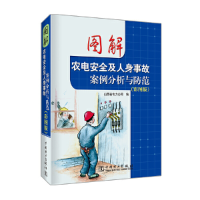 正版新书]图解农电安全及人身事故案例分析与防范(彩图版)山西省