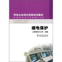 正版新书]供电企业岗位技能培训教材 继电保护山西省电力公司978