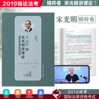 正版新书]瑞达精粹2019司法考试宋光明讲理论之精粹卷2019国家法