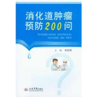 正版新书]消化道肿瘤预防200问李恕军 主编9787509164235