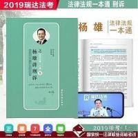 正版新书]杨雄讲刑诉之法律法规一本通杨雄9787508540634