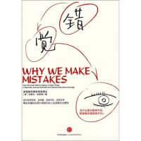 正版新书]错觉:为什么我们视而不见、转身就忘或自命不凡(最妙趣