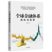 正版新书]全球金融系统:危机与变革黄海洲9787508695600