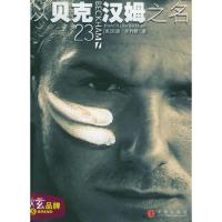 正版新书]以贝克汉姆之名(美)美利根 张立梅9787508603971