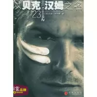 正版新书]以贝克汉姆之名(美)美利根 张立梅9787508603971