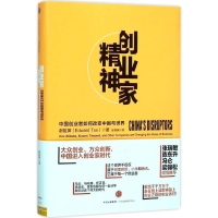 正版新书]创业家精神:中国创业者如何改变中国与世界谢祖墀9787