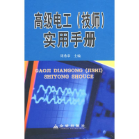 正版新书]高级电工(技师)实用手册周希章9787508252742