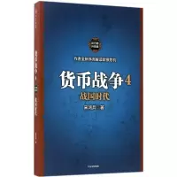 正版新书]货币战争(百万册升级版)(4)(战国时代)宋鸿兵978
