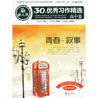 正版新书]青春·叙事:语文报·30年优秀习作精选/高中卷语文报社9
