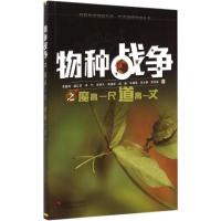 正版新书]物种战争之魔高一尺道高一丈李湘涛9787508749198
