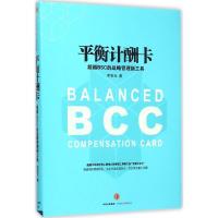 正版新书]平衡计酬卡:超越BSC的战略管理新工具李宝元978750865