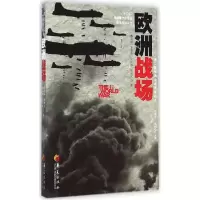 正版新书]欧洲战场陈志瑞9787508082899
