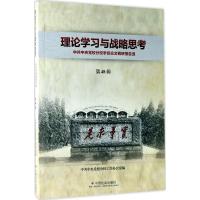 正版新书]理论学习与战略思考:中央党校学员论文调研报告选(第