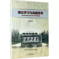 正版新书]理论学习与战略思考:中央党校学员论文调研报告选(第