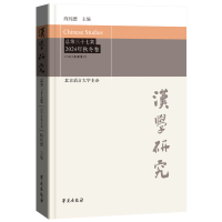 正版新书]汉学研究 总第三十七集 2024年秋冬卷阎纯德9787507770