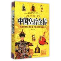 正版新书]中国皇后全传(第2版)李瀚之9787509010259