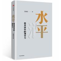 正版新书]水平:悟水浒中的领导力吴向京9787508690988