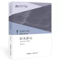 正版新书]拾光影记:侯光明自选集侯光明 著9787507851465