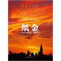 正版新书]纸金:华尔街从哪里来,到哪里去[美]罗伊·史密斯 著;