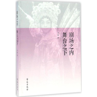 正版新书]剧场之内舞台之下罗丽9787507751291