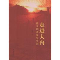 正版新书]走进大内:细说明清皇权帝制张晓生9787507750522