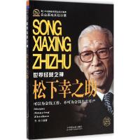 正版新书]松下幸之助李乐9787508747668