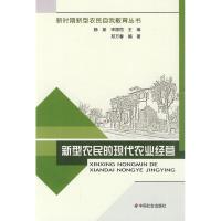 正版新书]新型农民的现代农业经营邓万春9787508731193