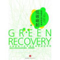 正版新书]低碳崛起:低成本公司的未来温斯顿9787508621463